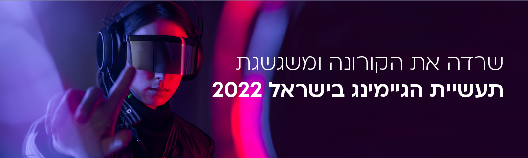 תעשיית הגיימינג בישראל 2022